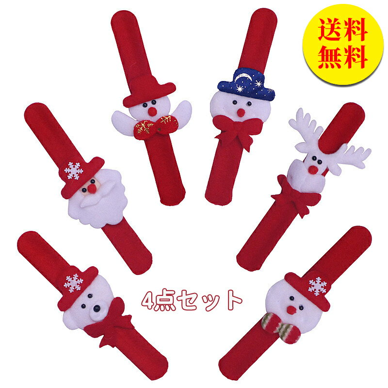 【送料無料】クリスマス リストバンド 4点セット クリスマス 子ども 子供用 仮装 腕飾り ブレスレット パッチバンド ワンポイント おしゃれ キッズ 雰囲気 サンタクロース 雪だるま エルク レッドのサムネイル