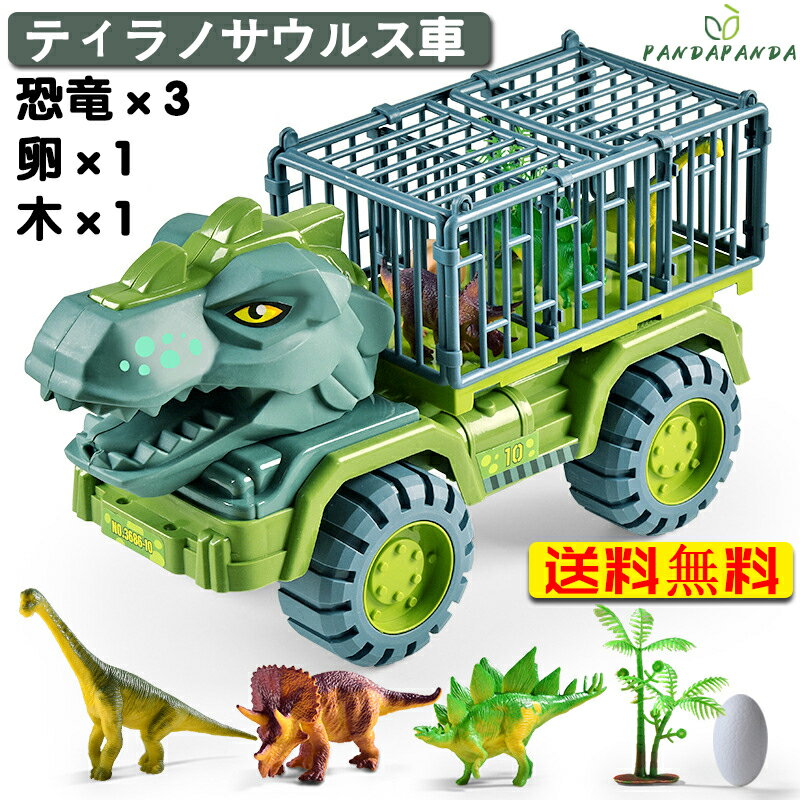 【送料無料】車おもちゃ 恐竜おもちゃ トラックセット DIYカー ミニカーセット ダイナソー玩具 ティラノサウルス 人気 知育玩具 4歳 5歳 男の子 お祝い 誕生日 クリスマス 4歳 5歳 6歳 入園お祝い カラーボックス包装