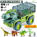 【送料無料】車おもちゃ 恐竜おもちゃ トラックセット DIYカー ミニカーセット ダイナソー玩具 ティラノサウルス 人気 知育玩具 男の子 誕生日 クリスマス 4歳 5歳 6歳 入園お祝い