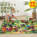 【送料無料】恐竜おもちゃ 知育玩具 恐竜フィギュア 子供 組み立ておもちゃ 82点セット リアルなモデル プレゼント 男の子 誕生日 クリスマスプレゼント 3歳...
