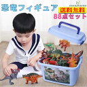 【送料無料】子供 恐竜おもちゃ 知育玩具 恐竜フィギュア 組み立ておもちゃ 88点セット リアルなモデル プレゼント 男の子 誕生日 クリスマスプレゼント 3歳...