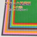 【送料無料】ブロックプレート レゴ互換品 基礎板 追加パーツ ブロックラボ 基礎板 互換 全5色 2枚/4枚/6枚セット 小きい ベース プレート 基本 板 基...