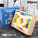 【送料無料】積み木 木製ブロック 木のおもちゃ 3歳 4歳 パズル 知育玩具 子供 積木 つみき 木箱付き 誕生日プレゼント 男の子 女の子 知育 お祝い バースデ 子供 キューブビルディングブロック 赤ちゃん 人気 クリスマス 30pcs 包装紙 可能 DIY ギフト用 ラッピング(3)