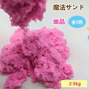 【送料無料】お砂 カラフル 室内用 砂 粘土 プレゼント 砂遊び 幼児 子供 お祝い 女の子 3歳 4歳 5歳 6歳 誕生日 ギフト 知育玩具 子供 お祝い クリスマス 自由 自在 発想 自由 単品 補充する 1kg 2kg 2.5kg