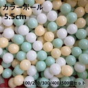 【送料無料】ボールプール用 カラーボール 5.5cm 100 200 500個入り セット 丸 ボールプール ボールテント プール プレイハウス テントハウス ...