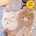 【送料無料】湯たんぽ 防寒グッズ レンジ カバー ふわふわ おしゃれ カバー 冷え性 キャンプ 可愛い 350ml 冷え取り注水式 かわいい 湯タンポ ゆたんぽ...