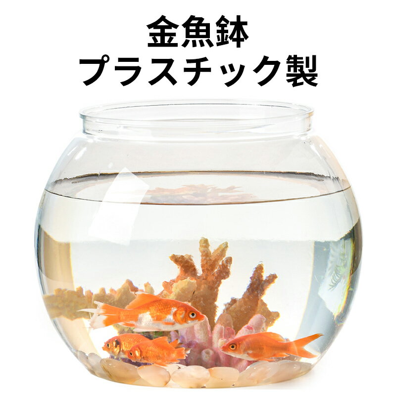 【送料無料】金魚鉢 水槽 丸型 水槽 プラスチック 透明 丸 鉢 可愛い ミニ 多機能 観葉植物おしゃれ 容..