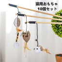 【送料無料】猫用おもちゃ 10種類セット 天然木 コットン 羽 紙を使用 キャットタワースタジアム 猫用品 おしゃれ 猫遊び キャット 玩具 ペット グッズ ス...