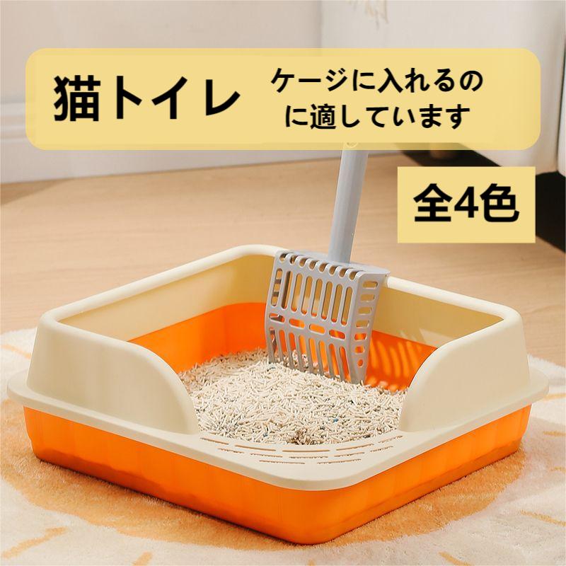 【送料無料】猫トイレ ネコ 砂 小型 子猫用 トイレ 四角 におい対策 猫砂 スコップ付き シンプル 開放式 飛び散り防止 猫用 ネコ用品 スコップ付き 清潔 猫用品 おしゃれ 39*39*13cm 1