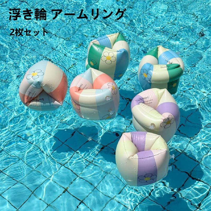 【国内在庫】浮き輪 アームリング 子供用 セット 大人用 フロート プール 水遊び 海 腕につける浮き輪 うきわ アームバンド アームフロート 浮輪 水泳 補助具 腕浮き輪 腕用浮き輪 アームブイ 海水浴 川遊び アームヘルパー 夏 夏休み 高品質 2枚セットのサムネイル