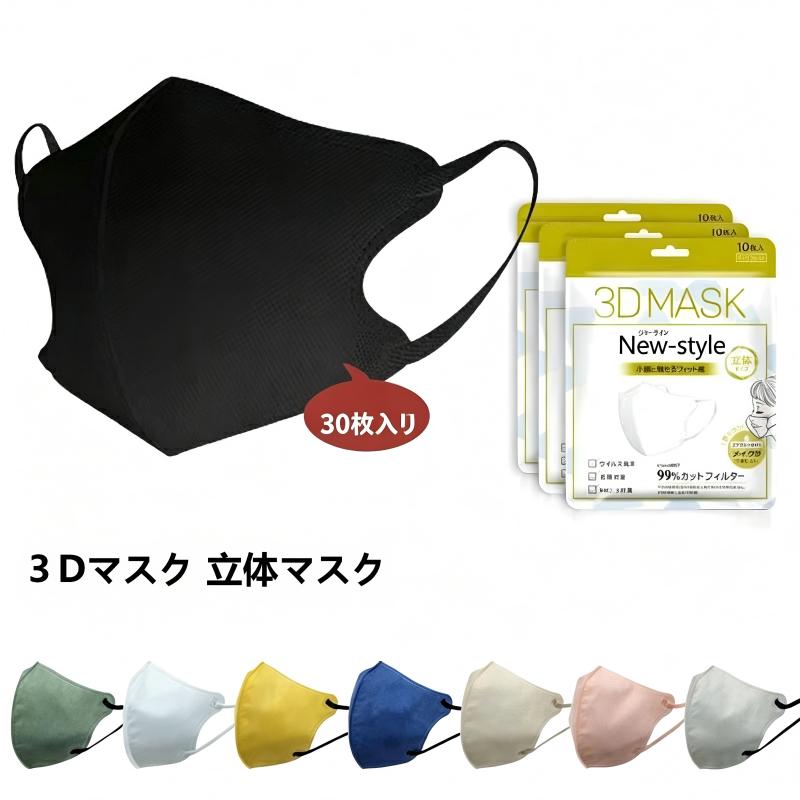 Rakuten - 【送料無料】3Dマスク 立体マスク 不織布 接触冷感 血色マスク 冷感マスク 不織布 接触冷感 マスク 立体 マスク カラーマスク 3D マスク バイカラー 小顔マスク 30枚 10枚*3 送料無料
