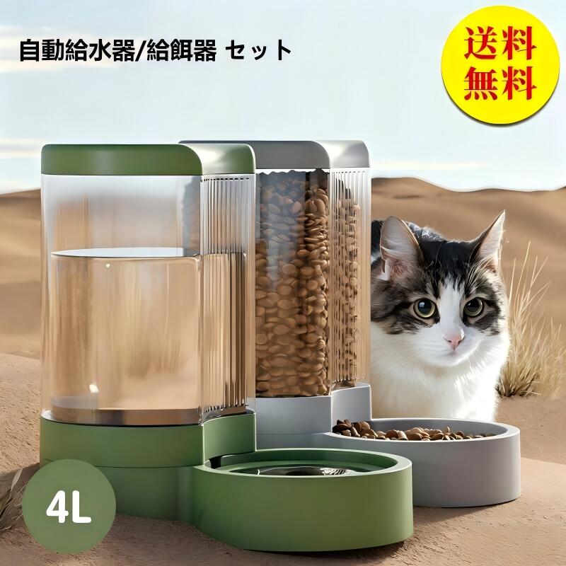 Rakuten - 【送料無料】自動給水器 自動給餌器 水飲み器 セット 4L 給水器 給餌器 自動 猫 水飲み 猫 犬用 ペットボトル ペットボウル 給水 餌やり 水やり 自動餌やり器 取り外し可能 お留守番可能 清潔便利 大容量 静音 ペット用品
