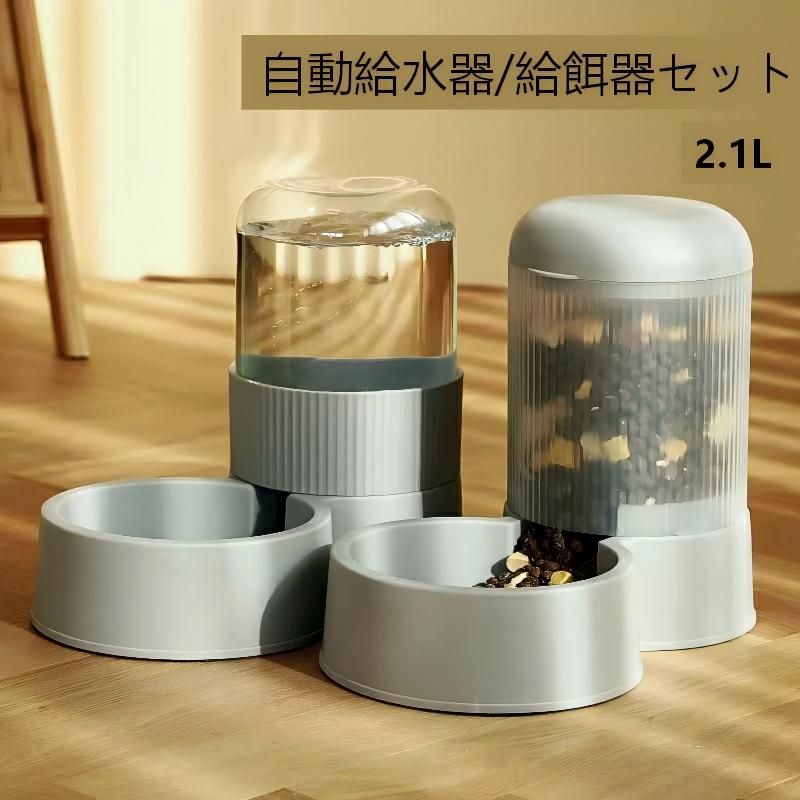 Rakuten - 【送料無料】自動給水器 自動給餌器 水飲み器 セット 2.1L 給水器 給餌器 自動 猫 水飲み 猫 犬用 ペットボトル ペットボウル 給水 餌やり 水やり 自動餌やり器 取り外し可能 お留守番可能 清潔便利 大容量 静音 ペット用品
