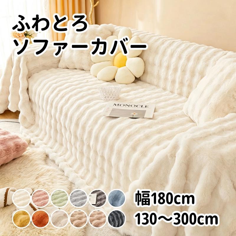 Rakuten - 【送料無料】ソファーカバー かけるだけ ふわふわ あったか 秋冬 もこもこ 暖かい 防寒対策 洗濯可 おしゃれ かわいい 1人掛け 2人掛け 3人掛け 肘掛け 肘なし 洗える マルチカバー ソファーシート ソファー保護 汚れ防止