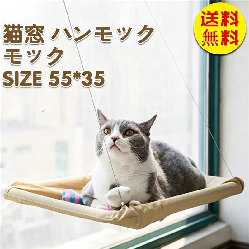 Rakuten - 【送料無料】猫窓 ハンモック ペットグッズ 猫用品 吸盤タイプ ネコ はんもっく ペットベッド 取り付け簡単 キャットハンモック おもちゃ 窓用 猫 ベッド 日向ぼっこ 四季使える テラス 吸盤 窓台日光に浴びてウィンドウベッド