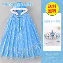 【送料無料】マント ドレス 子供 ケープ 子どもドレス プリンセス お姫様 コスチューム コスプレ 仮装 衣装 子供 用 キッズ 女の子 クリスマス 誕生日 プレゼント 七五三 ハロウィン 小学生 90 100 110 120 130 140 150