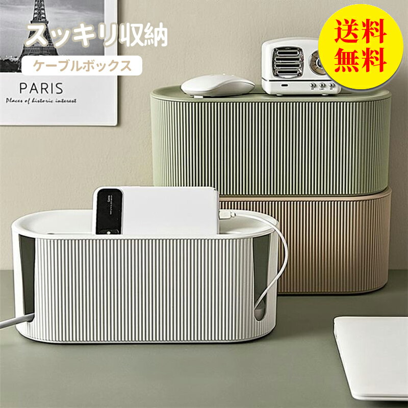 【送料無料】ケーブルボックス タップボックス ケーブル収納ケース 電源タップ コンセント収納 コード..