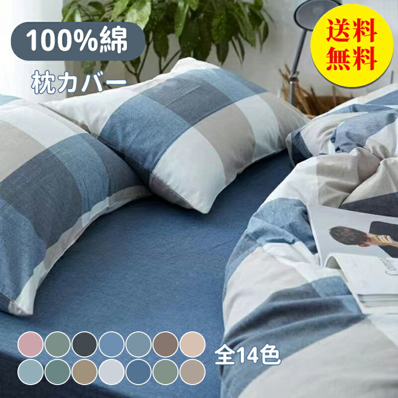 【送料無料】枕カバー 2枚セット 綿100% 封筒式 ピロケース 43×63cm用 枕 まくら カバー洗える 無地 柄 綿