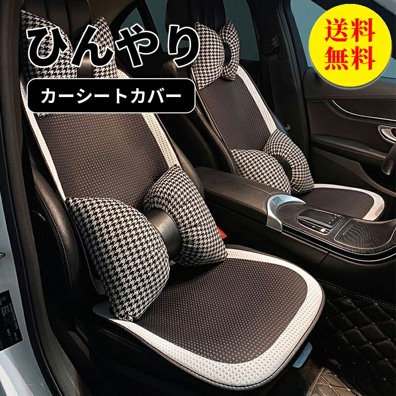 【送料無料】シートカバー 車 全席 フリーサイズ 汎用 ひんやり 冷感 おしゃれ 車用 クルマ カーシートカバー 運転席 助手席 前席 ダイハツ トヨタ ホンダ 日産 マツダ 軽自動車 セダン 座席カ…