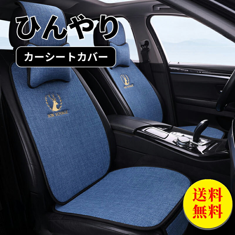 【送料無料】シートカバー 車 運転席 助手席 フリーサイズ ネックピロー2個入れ 汎用 ひんやり 冷感 おしゃれ 車用 クルマ カーシートカバー 前席 ダイハツ トヨタ ホンダ 日産 マツダ 軽自動…