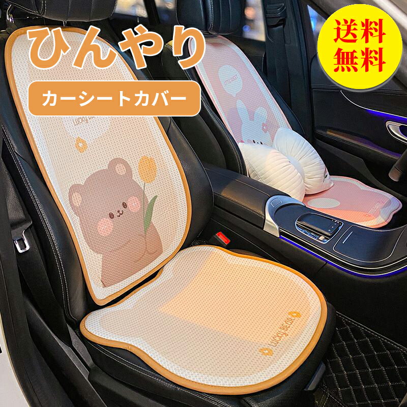 【送料無料】シートカバー 車 運転席 助手席 バッククッション1枚入れ フリーサイズ 汎用 ひんやり 冷感 おしゃれ 車用 クルマ カーシートカバー 前席 ダイハツ トヨタ ホンダ 日産 マツダ 軽自動車 セダン 座席カバー カー用品