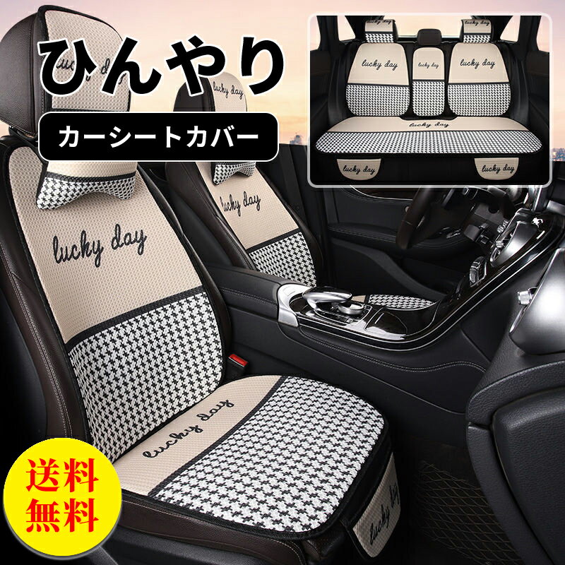 【送料無料】シートカバー 車 全席 シートクッション フリーサイズ 汎用 ひんやり 冷感 おしゃれ 車用 クルマ カーシートカバー 運転席 助手席 前席 ダイハツ トヨタ ホンダ 日産 マツダ 軽自…