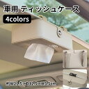 商品説明 メーカー名 CURASHI スペック 説明： 【製品情報】★商品名：車用 ティッシュケース★素材：PUレザー★カラー：ベージュ1　ブラック1　レッド1　ブラウン1　ベージュ2　ブラック2　レッド2　ブラウン2★サイズ：約W21.5×D12.5×H5.5cm■レッドレストやダッシュボードやサンバイザーなど色々な場所に設置が可能です。■視界をさえぎらない薄型設計と高品質レザーで、車内インテリアにも最適です。■素材には滑らかな手ざわりの高品質PUレザーを採用。お手入れ簡単で、高級感のあるおしゃれな仕上がりになっています。■車内インテリアにこだわる方にもオススメ。実用性とデザイン性を兼ね備えたスリムなデザインで、運転中も安心・安全♪■お好み次第で選べる4色！あなたの愛車のインテリアに、お好きなカラーをお選びください！【注意事項】※サイズ表記は目安です。若干の誤差がある場合がございます。※モニターの都合上、掲載写真と実際の色が異なる場合がございます。※輸入品の為、細かいほつれ、傷などがある場合がございますがご了承下さい。※素材の特性上、やや匂いが感じられるものもございます。数日のご使用や陰干しなどで気になる匂いはほとんど感じられなくなります。※外観及び仕様は予告なく変更になる場合もございます。※簡易包装での配送になりますのでご了承くださいませ。こちらの商品は今大変売れています！是非お買い求め下さい！ &nbsp;CURASHI全品送料無料！