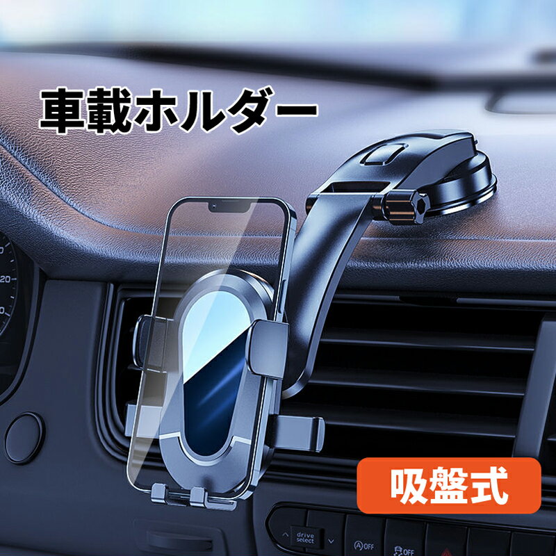 【送料無料】車載ホルダー スマホホルダー 車載用 スマホスタンド 車 スマホホルダー 携帯スタンド スマートフォンホルダー 車載 スマホホルダー 車 スマホ ホルダー 携帯ホルダー 車 スマートフォン スマホ 車載ホルダー