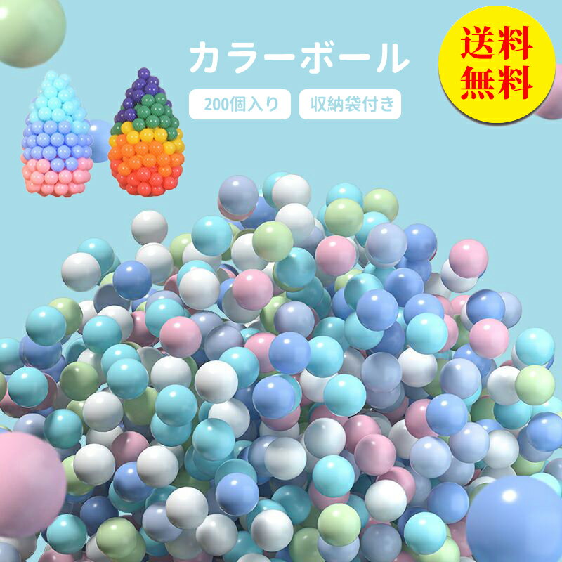 【送料無料】カラーボール 5.5cm 200個 セット ボールプール ボールテント プール プレイハウス テントハウス ボールハウス カラフル ボール 補充用 おもちゃ 玩具 収納袋付き プレゼント クリスマス