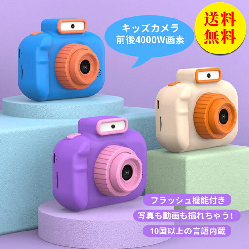 【送料無料】子供用 カメラ トイカメラ 32GBカード付き キッズカメラ おもちゃ 首掛け ストラップ付き こどもカメラ 女の子 男の子 キッズ 誕生日 クリスマス プレゼント 贈り物 ギフト ラッピング対応 【送料無料】子供用 カメラ トイカメラ 32GBカード付き キッズカメラ おもちゃ 首掛け ストラップ付き こどもカメラ 女の子 男の子 キッズ 誕生日 クリスマス プレゼント 贈り物 ギフト ラッピング対応
