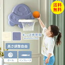【送料無料】室内バスケットゴール 高さ調節 ミニバスケット 子供 キッズ 室内遊び 屋外 外 家庭用 誕生日 入学 バスケ練習 ボール遊び 幼児 スポーツ プレ...