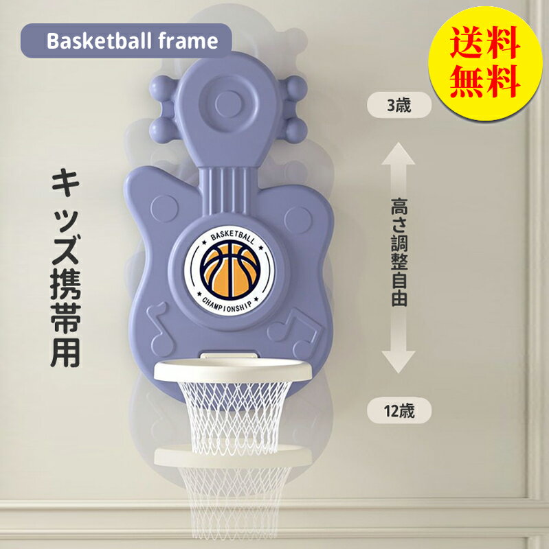 【送料無料】室内バスケットゴール 高さ調節 ミニバスケット 子供 キッズ 室内遊び 屋外 外 家庭用 誕生日 入学 バスケ練習 ボール遊び 幼児 スポーツ プレゼント 出産祝い ベビー キッズ