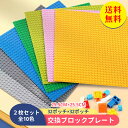 【送料無料】ブロックプレート レゴ 互換 クラッシック 基礎板 ブロックラボ 基礎版 互換 2枚セット 小きい ベース プレート 基本 板 基礎 土台 基盤 知...