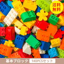 【送料無料】知育ブロック 基本ブロック 大量セット デュプロ レゴデュプロ互換 アンパンマンブロック互換 高コスパ クラシック 基礎ブロック