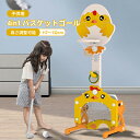 【送料無料】キッズ バスケットゴール 室内 バスケットゴール かわいい ひよこ柄 高さ調節 ミニバスケット フットボール ゴルフ 投げ輪 子供 キッズ 室内遊び...
