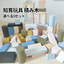 【送料無料】積み木 ブロック 木のおもちゃ 知育玩具 積木 つみき 赤ちゃん おもちゃ 1歳 1歳半 2歳~ 木製 一歳 誕生日 プレゼント クリスマス 出産祝い 男の子 女の子 知育おもちゃ 子供 お祝い 選べる5セット(3)