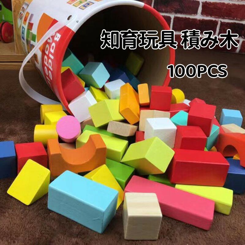 【送料無料】積み木 出産祝い 木のおもちゃ 知育玩具 子供 ブロック 100PCS 積木 つみき 収納バケツ付き 赤ちゃん 1歳 2歳～ 木製 一歳 誕生日 プレゼント クリスマス 出産祝い 男の子 女の子 知育おもちゃ お祝いのサムネイル