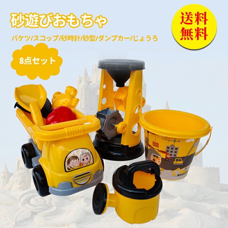 【送料無料】お砂場セット 砂遊び 水遊び 雪遊び おもちゃ バケツ スコップ 砂型 じょうろ 室内 屋外兼用 知育玩具 幼児オモチャ 入園 卒園 入学 卒業 出...