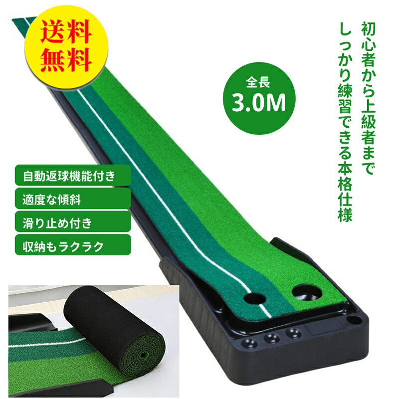 商品説明 メーカー名 CURASHI スペック 説明： 【製品情報】●サイズ：約39*約300（cm）●カップサイズ：大8.5*小6.5（cm）●パター置き場穴：約3.5（cm）●内容品：パターマット本体、返球レール（組立式）【製品特徴】●自動返球機能付き●重さの違う2種類の芝●滑り止め＆騒音防止マット採用●ボール＆パター置き場●適度な傾斜●くるくる巻いてコンパクトに収納可●真っ直ぐが分かりやすいガイドライン有【注意事項】●海外輸入品のため箱つぶれがある場合がございます。●本製品を使用することによって生じたいかなる支出、損益、その他の直接?関節の損失に対しては一切の責任を負いかねますので予めご了承ください。●製品仕様は品質向上のため予告なく変更することがあります。●品質改善のため、予告なくデザインが変更となる場合がございます。予めご了承の上お買い求め下さい。●パタークラブは付属しておりません。br> &nbsp; パターマット2.5m基礎版 パターマット2.5m返球機能付き パターマット3m基礎版 パターマット2.5mボール付属 基礎版 パターマット2.5mボール付属&返球機能付き パターマット2.5mボール付属&返球機能付き&ストッパー付き パターマット2.5mボール付属&パタークラブ パターマット2.5mボール付属&パタークラブ&返球機能付き パターマット2.5mボール付属&パタークラブ&返球機能付き&ストッパー付き パターマット3mボール付属 基礎版 パターマット3mボール付属&返球機能付き パターマット3mボール付属&返球機能付き&ストッパー付き パターマット3mボール付属&パタークラブ パターマット3mボール付属&パタークラブ&返球機能付き パターマット3mボール付属&パタークラブ&返球機能付き&ストッパー付きCURASHI全品送料無料！