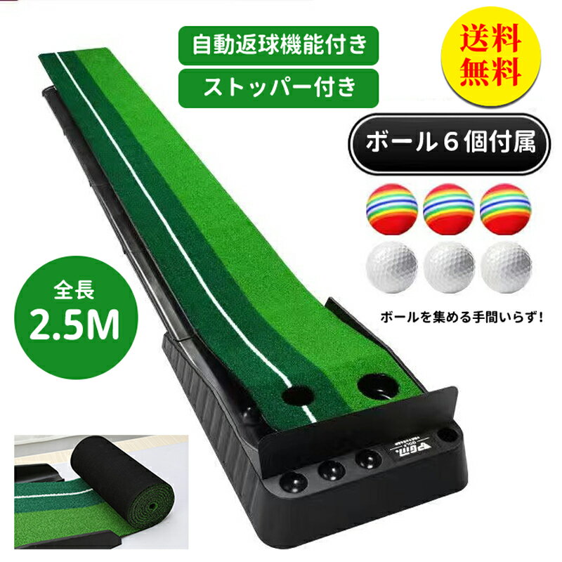 【送料無料】返球機能付き パターマット 2.5m パター練習 パター練習マット ゴルフ 練習 ゴルフマット 自動 アプローチ 室内 室外 傾斜 パター 大型 練習用具 タッチ別2種類 芝 ライン カップ ベント パター練習器具 ゴルフ アプローチ プレゼント