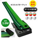 【送料無料】パターマット 3m パター練習 パター練習マット ゴルフ 練習 ゴルフマット 自動 アプローチ 室内 室外 傾斜 パター 大型 練習用具 タッチ別2...