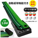 【送料無料】返球機能付き パターマット 3m パター練習 パター練習マット ゴルフ 練習 ゴルフマット 自動 アプローチ 室内 室外 傾斜 パター 大型 練習用...