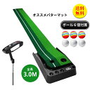 【送料無料】パターマット 3m パタークラブ付き パター練習 パター練習マット ゴルフ 練習 ゴルフマット 自動 アプローチ 室内 室外 傾斜 パター 大型 練...