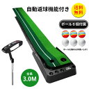 【送料無料】返球機能付き パターマット パタークラブ付き 3m パター練習 パター練習マット ゴルフ 練習 ゴルフマット 自動 アプローチ 室内 室外 傾斜 パ...