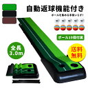 【送料無料】返球機能付き パターマット 3m パター練習 パター練習マット ゴルフ 練習 ゴルフマット 自動 アプローチ 室内 室外 傾斜 パター 大型 練習用...