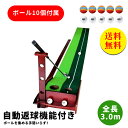 【送料無料】返球機能付き パターマット 3m パター練習 パター練習マット ゴルフ 練習 ゴルフマット 自動 アプローチ 室内 室外 傾斜 パター 大型 練習用...