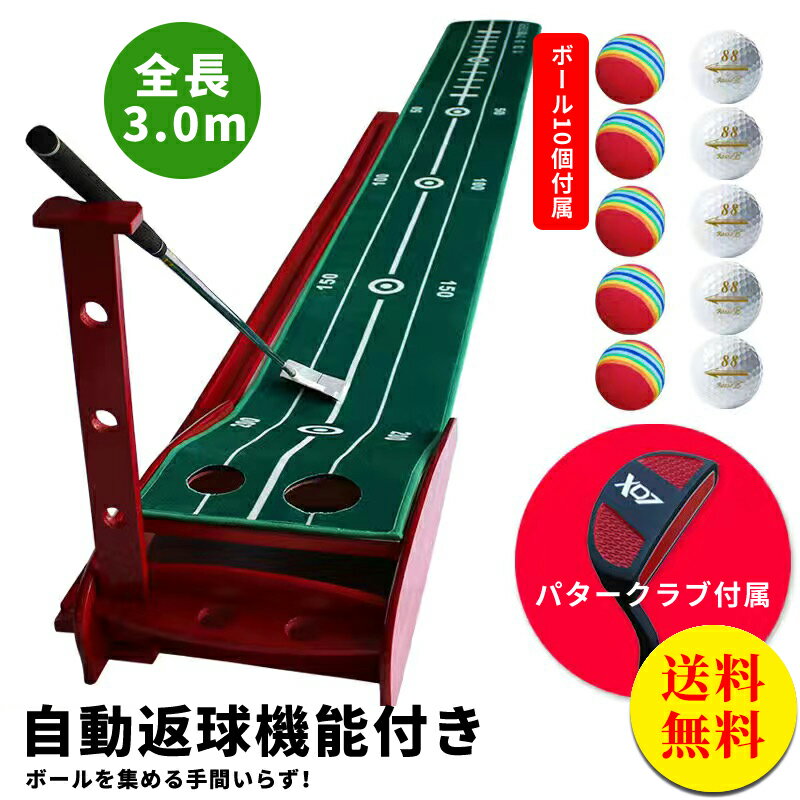 【送料無料】返球機能付き パターマット 3m パタークラブ付き パター練習 パター練習マット ゴルフ 練習 ゴルフマット 自動 アプローチ 室内 室外 傾斜 パター 大型 練習用具 ライン カップ ベント パター練習器具 ゴルフ アプローチ プレゼント
