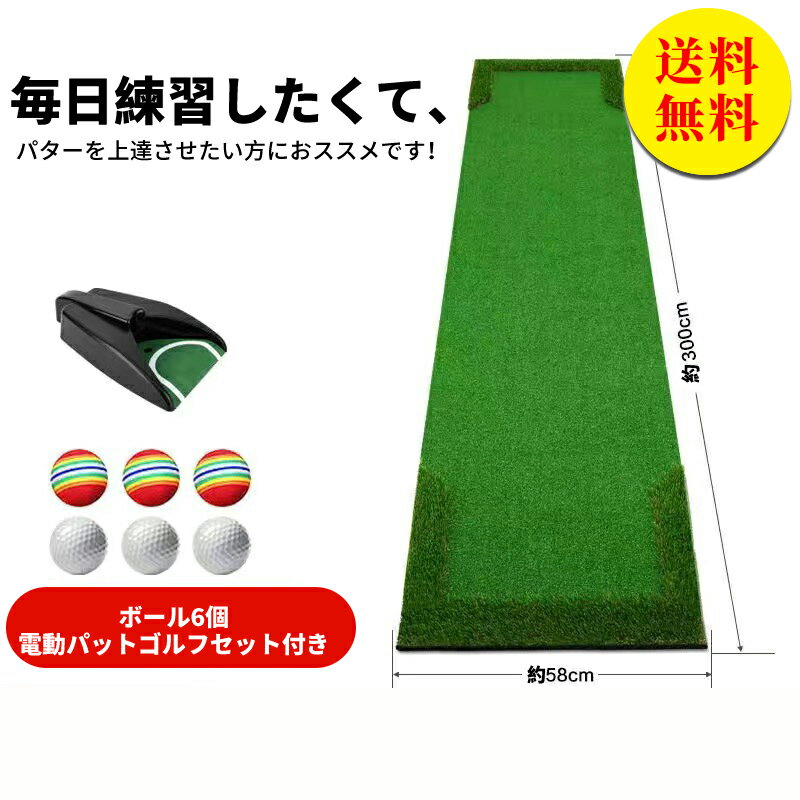 商品説明 メーカー名 CURASHI スペック 説明： 【製品情報】●サイズ：約58*約300（cm）●内容品：パターマット本体、ボール6個、電動パットゴルフ【製品特徴】●EVA高弾性基板を採用し●くるくる巻いてコンパクトに収納可●約3.5cmの高品質の人工草を採用し、ボールが飛び出し【注意事項】●海外輸入品のため箱つぶれがある場合がございます。●本製品を使用することによって生じたいかなる支出、損益、その他の直接?関節の損失に対しては一切の責任を負いかねますので予めご了承ください。●製品仕様は品質向上のため予告なく変更することがあります。●素材の特性上、やや匂いが強く感じられるものもございます。数日のご使用や陰干しなどで気になる匂いはほとんど感じられなくなります。●品質改善のため、予告なくデザインが変更となる場合がございます。予めご了承の上お買い求め下さい。●パタークラブは付属しておりません。br> &nbsp;CURASHI全品送料無料！