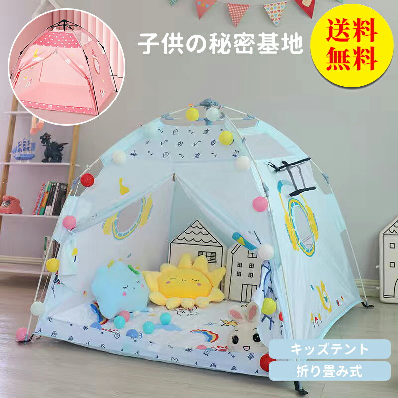 【送料無料】キッズテント テント 子供用 子供用テントおもちゃ 知育玩具 プレゼント 軽量 キッズ 簡易テント 折りたたみ 女の子 男の子 おしゃれ 室内 アウトドア キャンプ