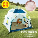 【送料無料】キッズテント テント 子供用 子供用テントおもちゃ 知育玩具 プレゼント 軽量 キッズ 簡易テント 折りたたみ 女の子 男の子 おしゃれ 室内 アウトドア キャンプ